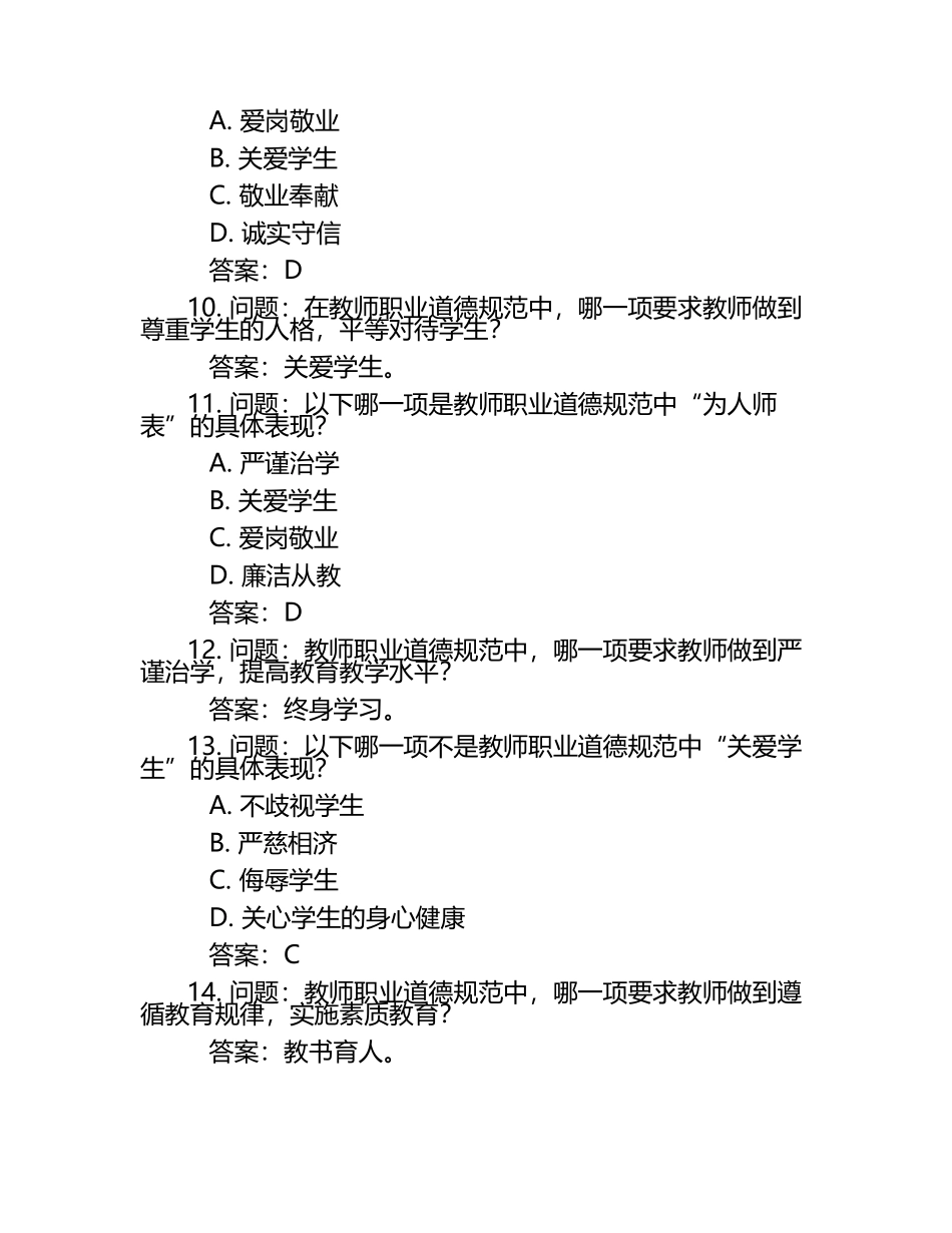 2024年师德知识竞赛题库及答案.docx_第2页