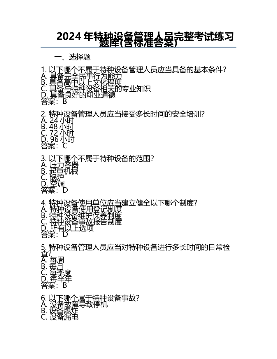 2024年特种设备管理人员完整考试练习题库(含标准答案).docx_第1页