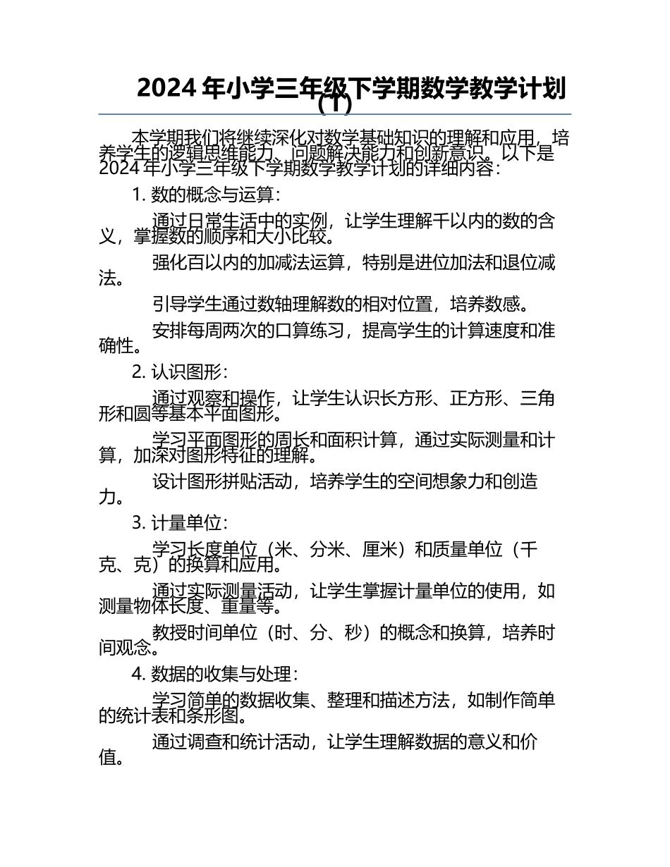 2024年小学三年级下学期数学教学计划（1）.docx_第1页