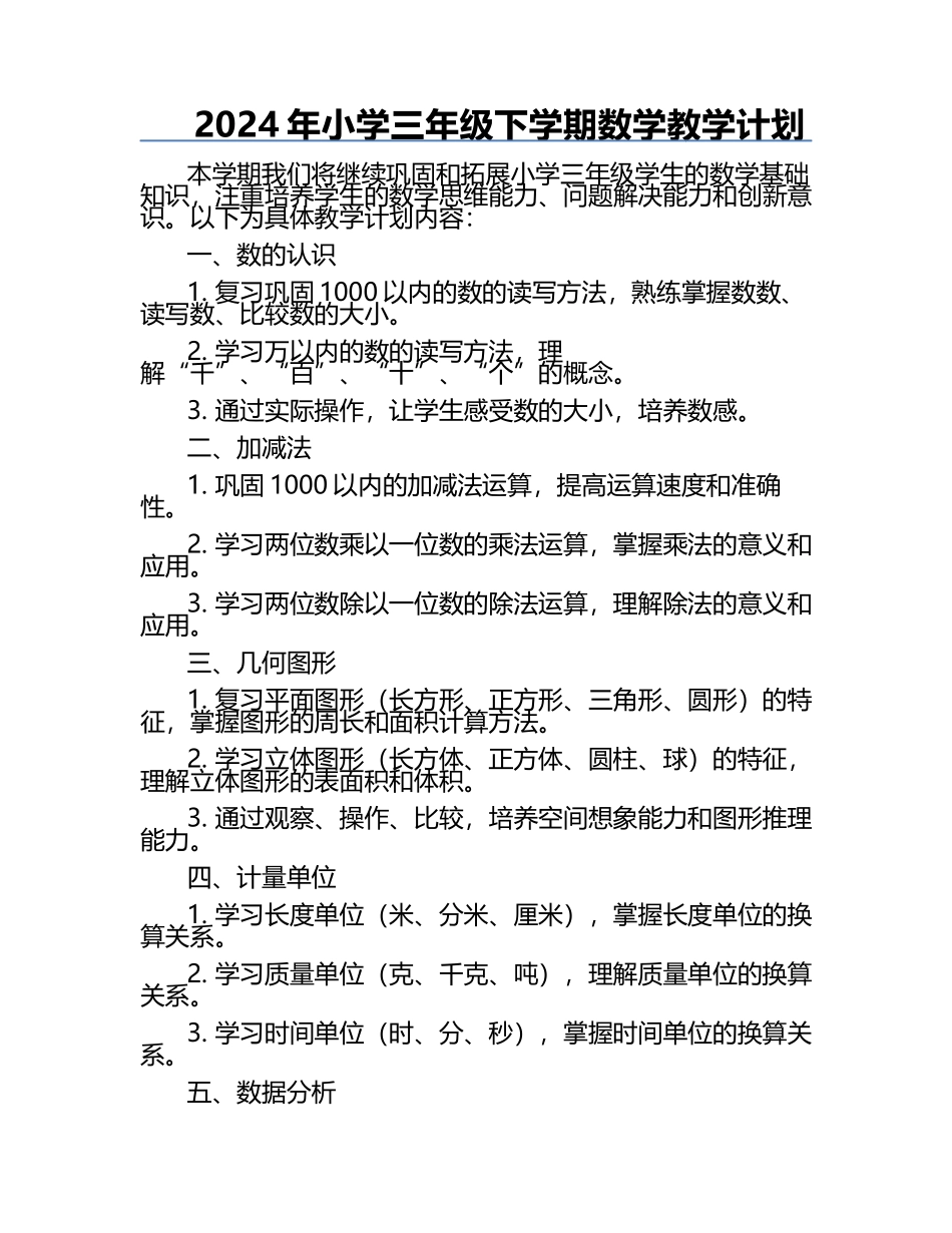 2024年小学三年级下学期数学教学计划.docx_第1页