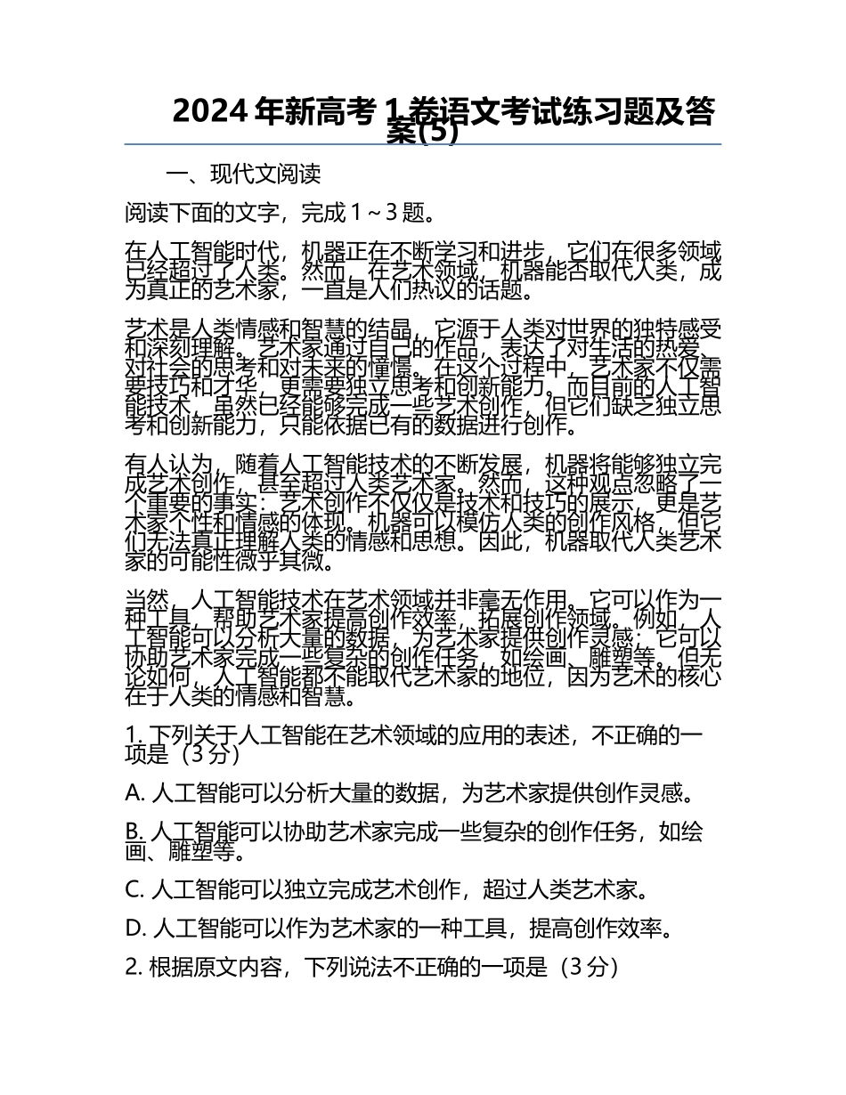 2024年新高考1卷语文考试练习题及答案(5).docx_第1页