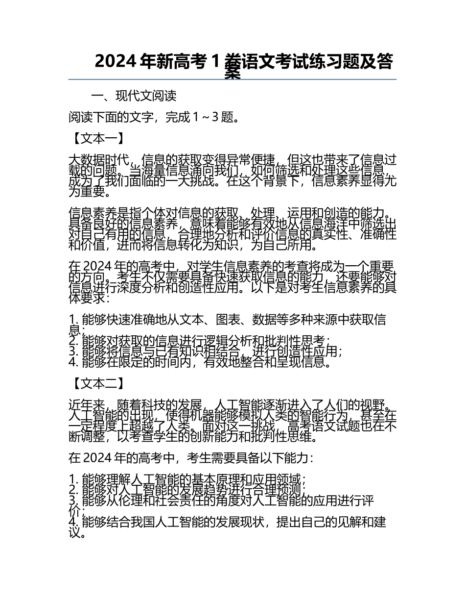 2024年新高考1卷语文考试练习题及答案.docx_第1页