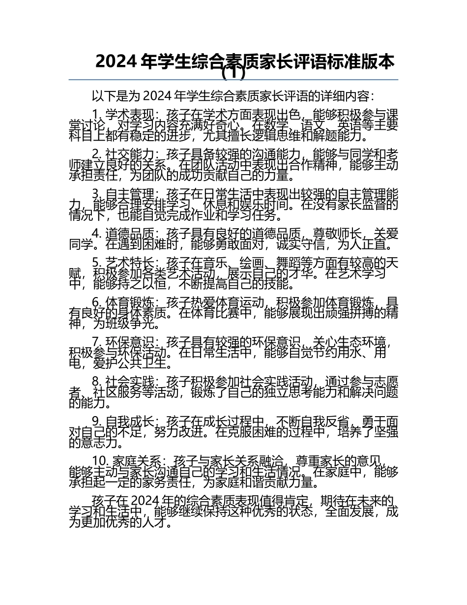2024年学生综合素质家长评语标准版本（1）.docx_第1页