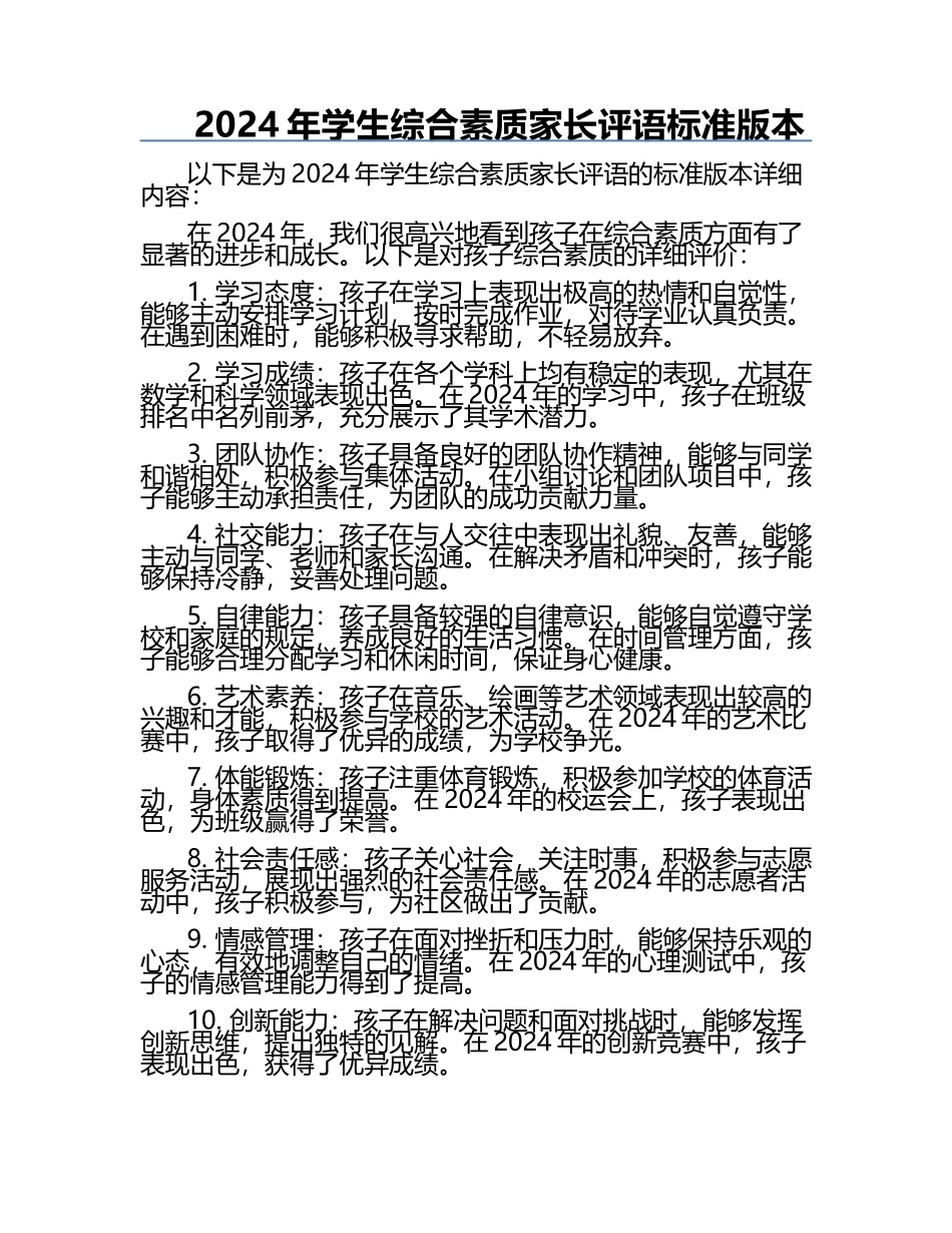 2024年学生综合素质家长评语标准版本.docx_第1页