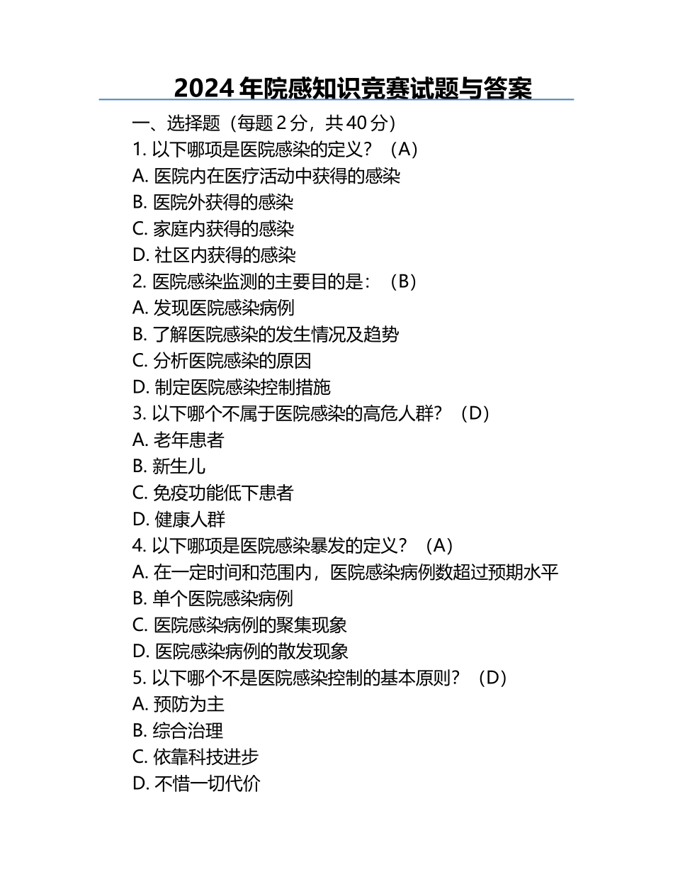 2024年院感知识竞赛试题与答案.docx_第1页