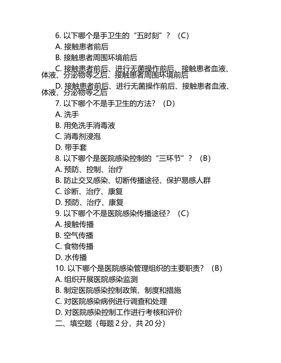 2024年院感知识竞赛试题与答案.docx_第2页