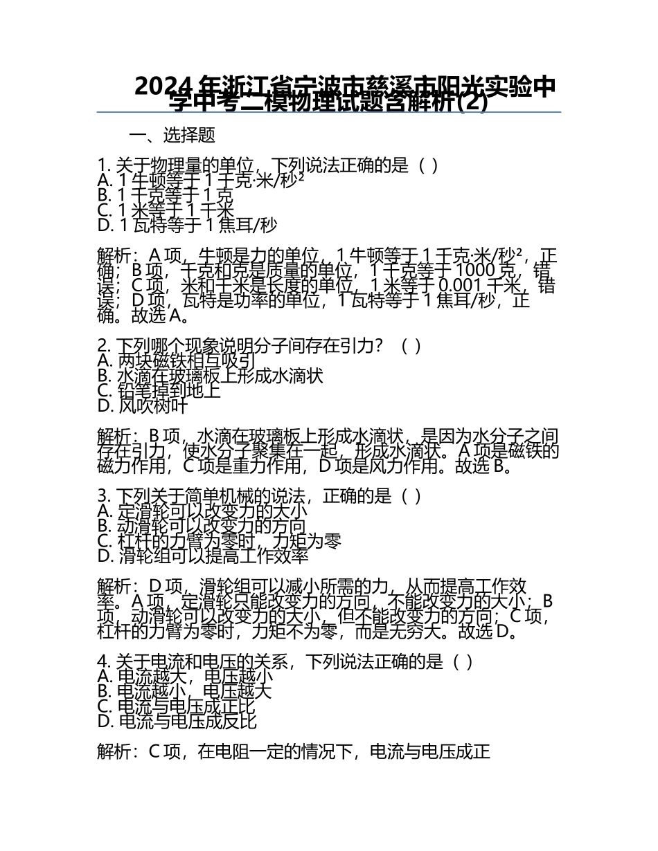 2024年浙江省宁波市慈溪市阳光实验中学中考二模物理试题含解析(2).docx_第1页