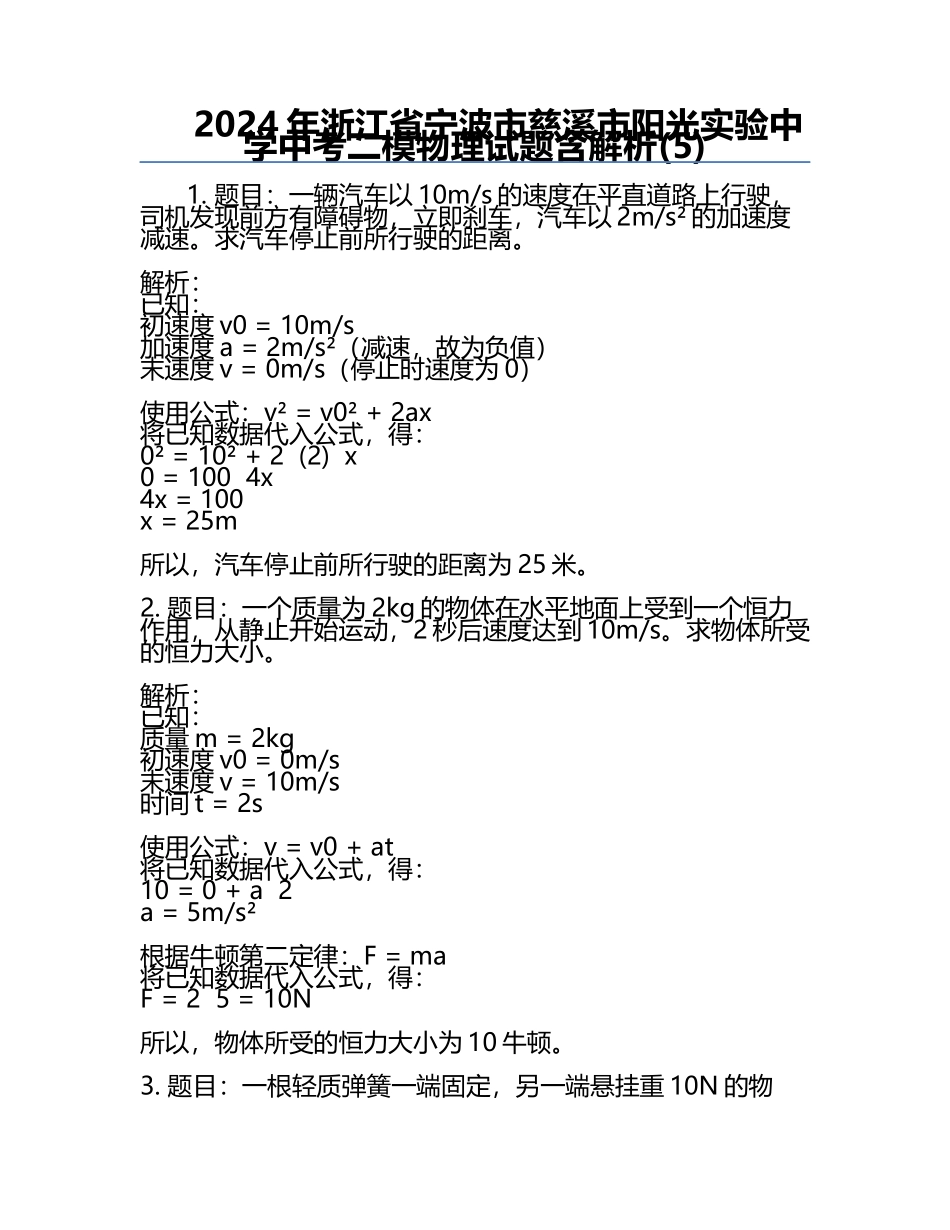 2024年浙江省宁波市慈溪市阳光实验中学中考二模物理试题含解析(5).docx_第1页