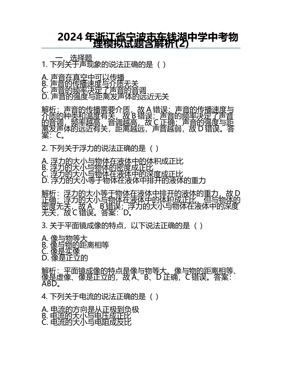 2024年浙江省宁波市东钱湖中学中考物理模拟试题含解析(2).docx_第1页