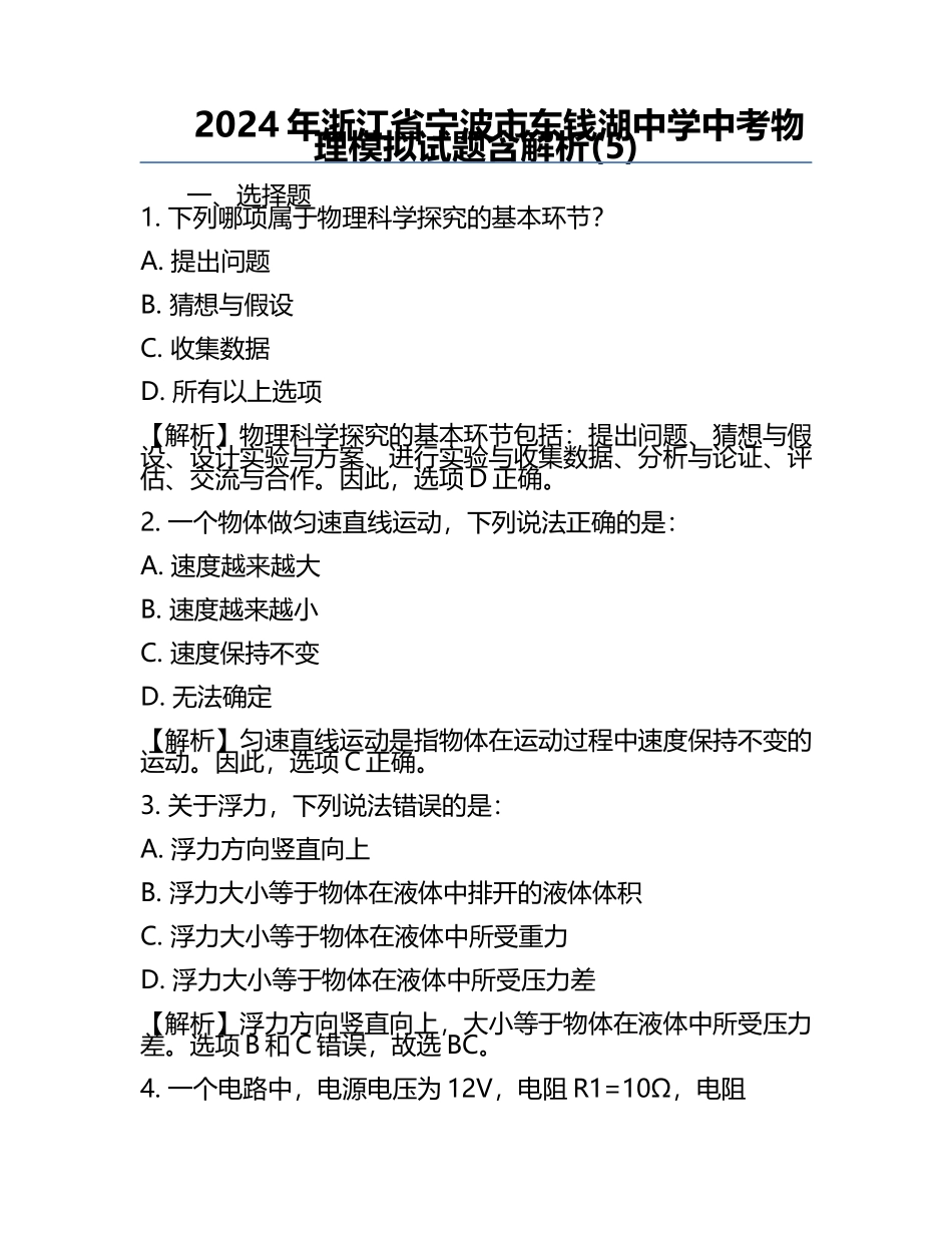 2024年浙江省宁波市东钱湖中学中考物理模拟试题含解析(5).docx_第1页