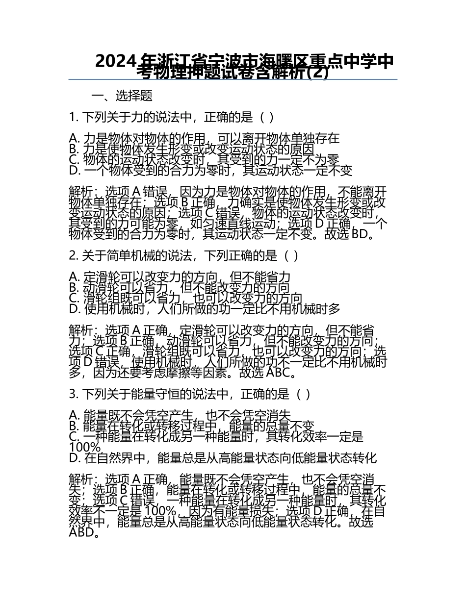 2024年浙江省宁波市海曙区重点中学中考物理押题试卷含解析(2).docx_第1页