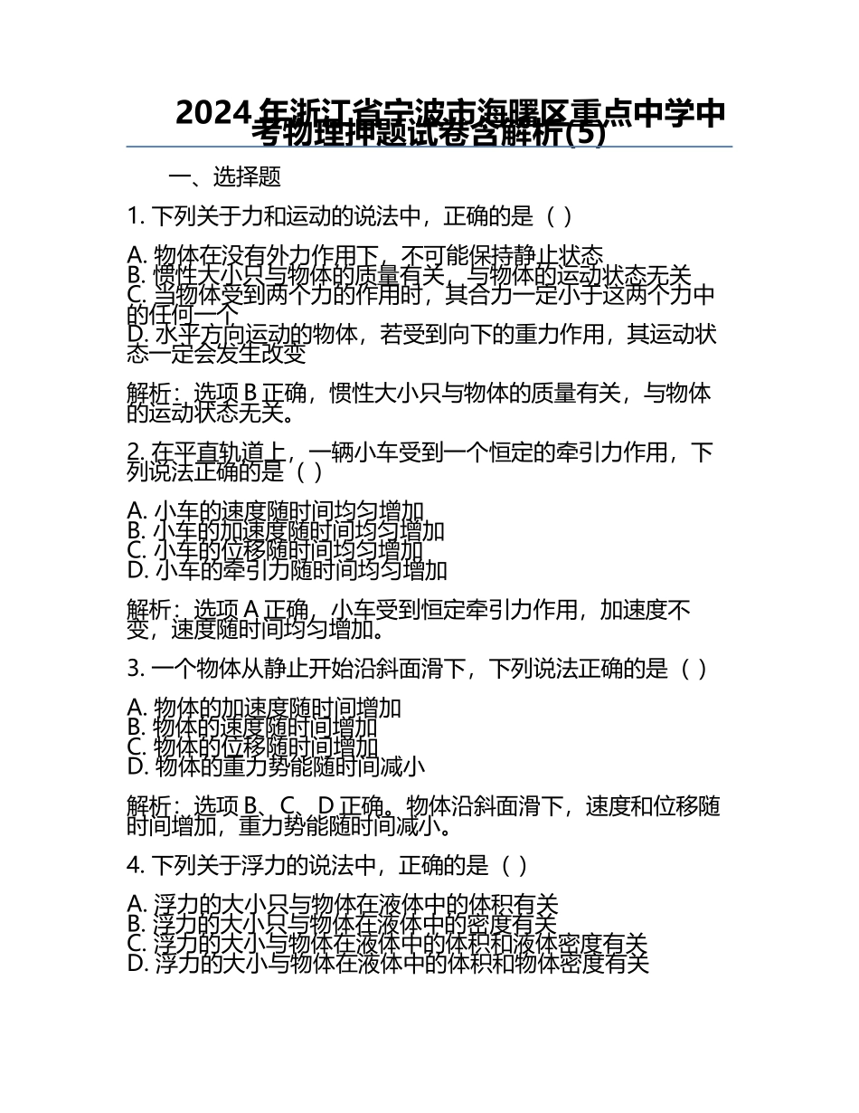 2024年浙江省宁波市海曙区重点中学中考物理押题试卷含解析(5).docx_第1页