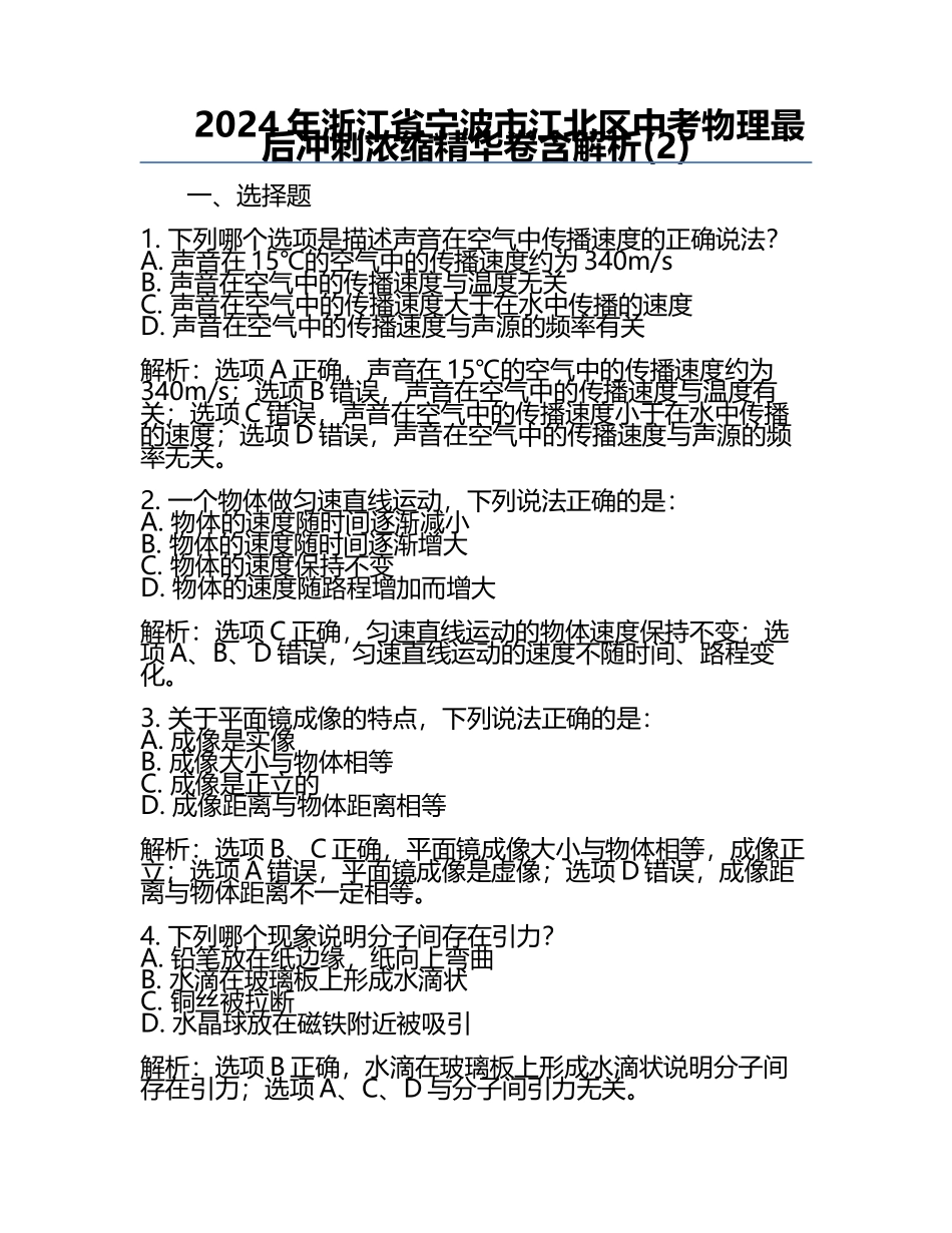 2024年浙江省宁波市江北区中考物理最后冲刺浓缩精华卷含解析(2).docx_第1页