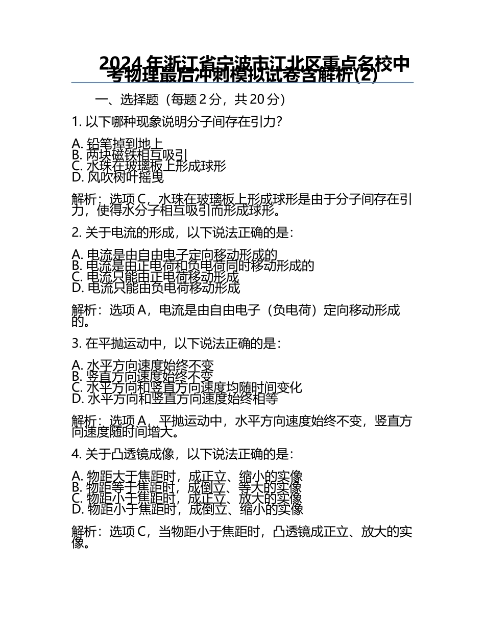 2024年浙江省宁波市江北区重点名校中考物理最后冲刺模拟试卷含解析(2).docx_第1页
