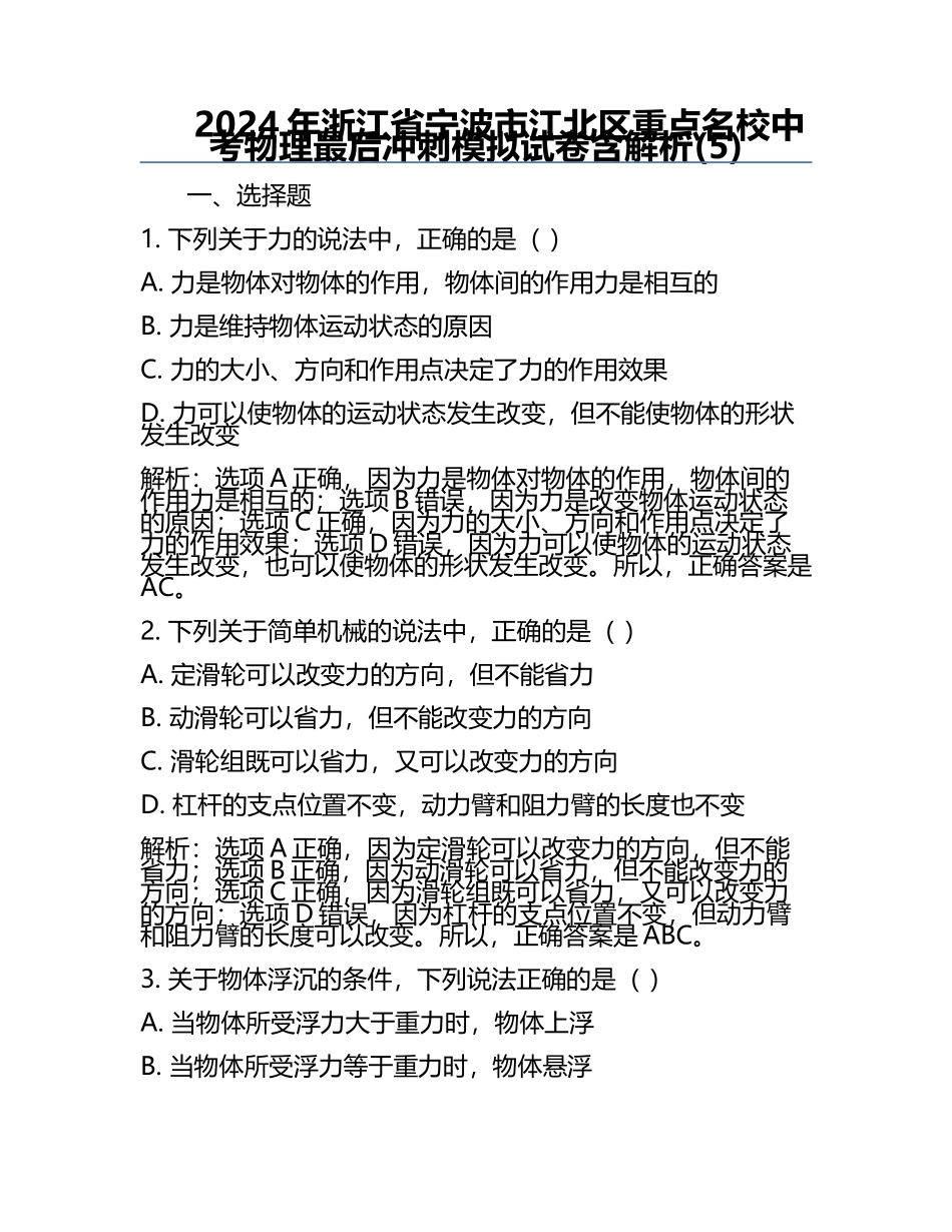 2024年浙江省宁波市江北区重点名校中考物理最后冲刺模拟试卷含解析(5).docx_第1页