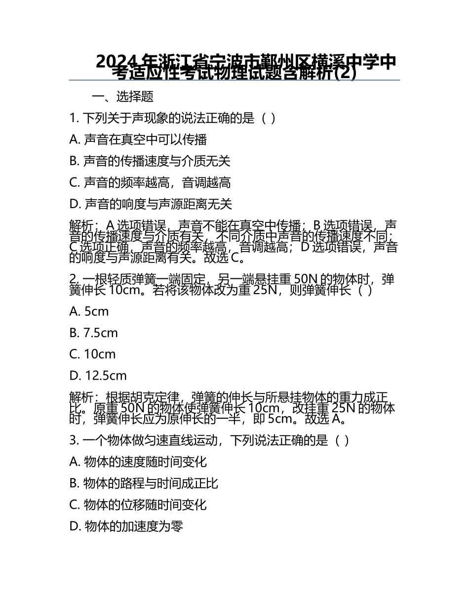 2024年浙江省宁波市鄞州区横溪中学中考适应性考试物理试题含解析(2).docx_第1页