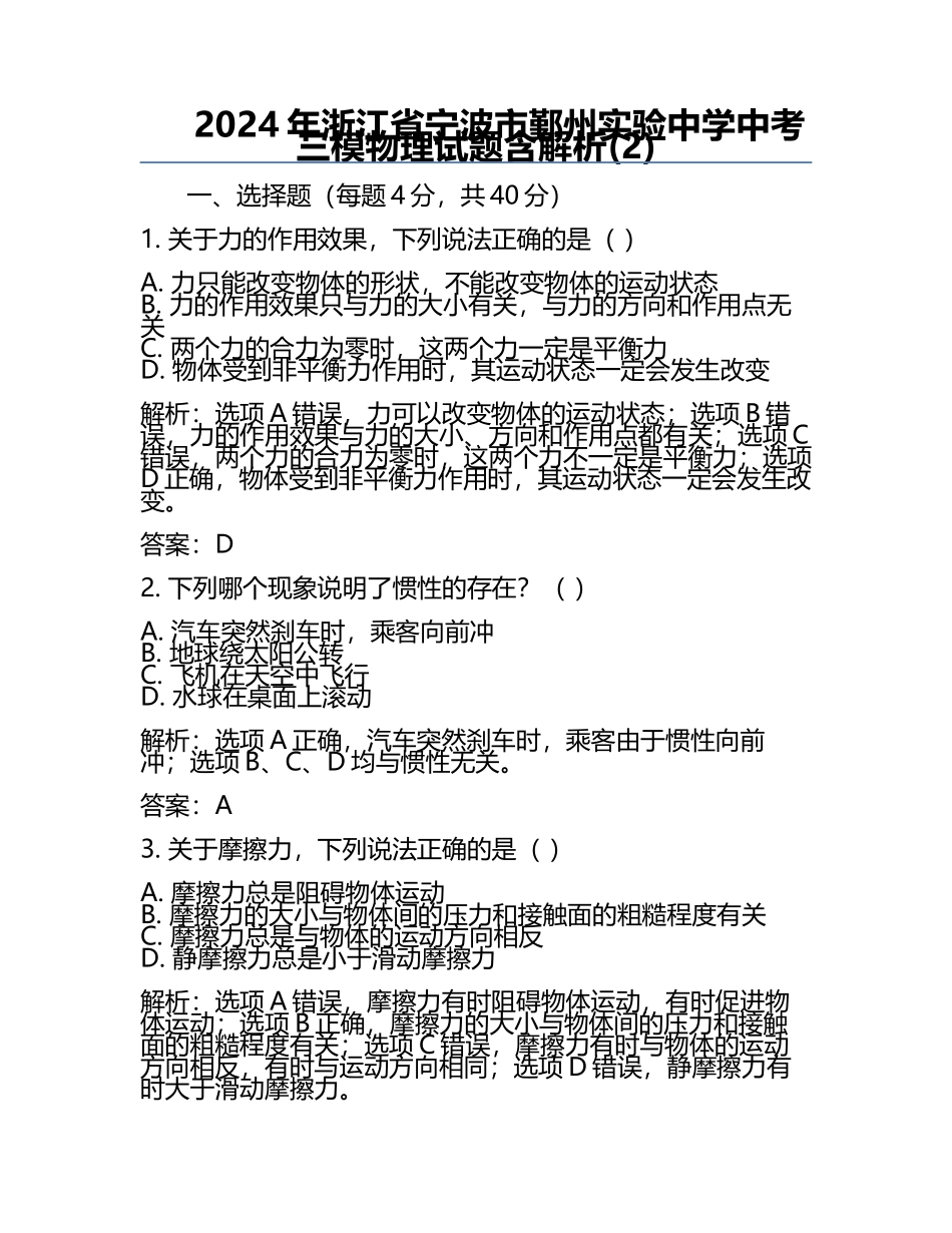 2024年浙江省宁波市鄞州实验中学中考三模物理试题含解析(2).docx_第1页