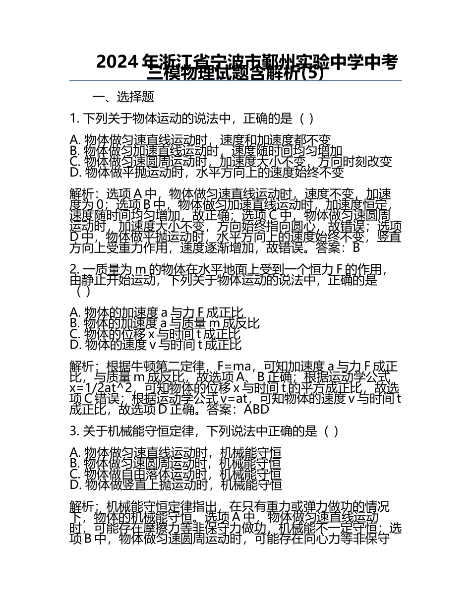 2024年浙江省宁波市鄞州实验中学中考三模物理试题含解析(5).docx_第1页