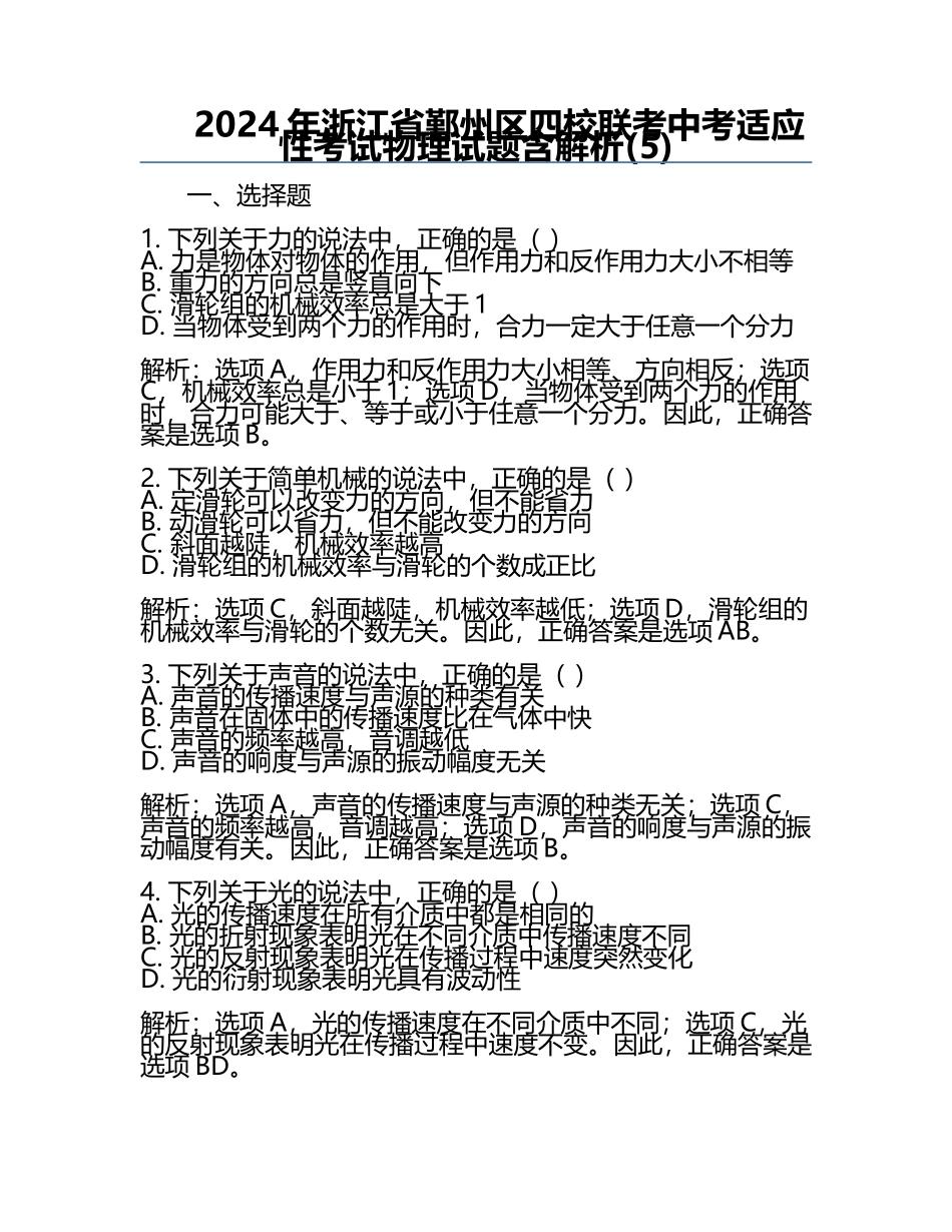 2024年浙江省鄞州区四校联考中考适应性考试物理试题含解析(5).docx_第1页