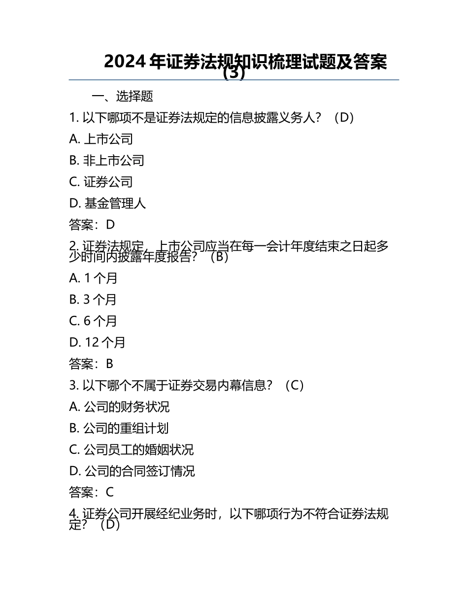 2024年证券法规知识梳理试题及答案(3).docx_第1页