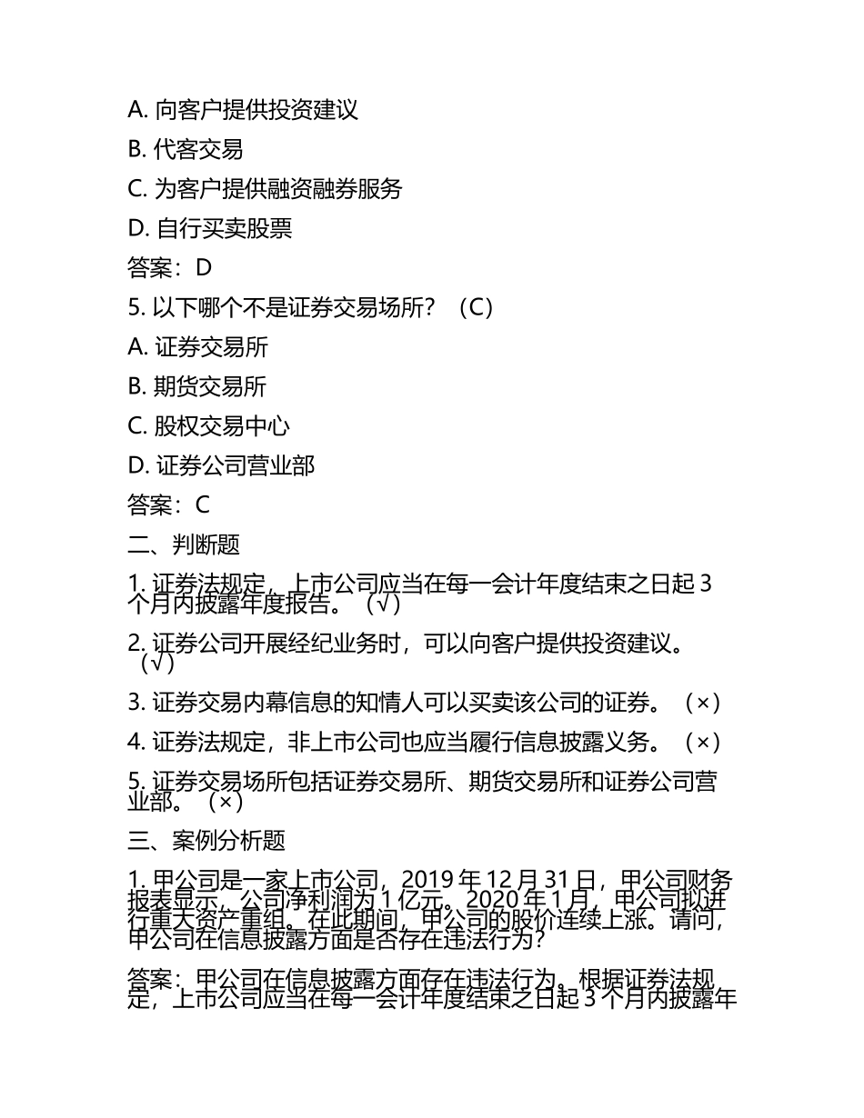 2024年证券法规知识梳理试题及答案(3).docx_第2页