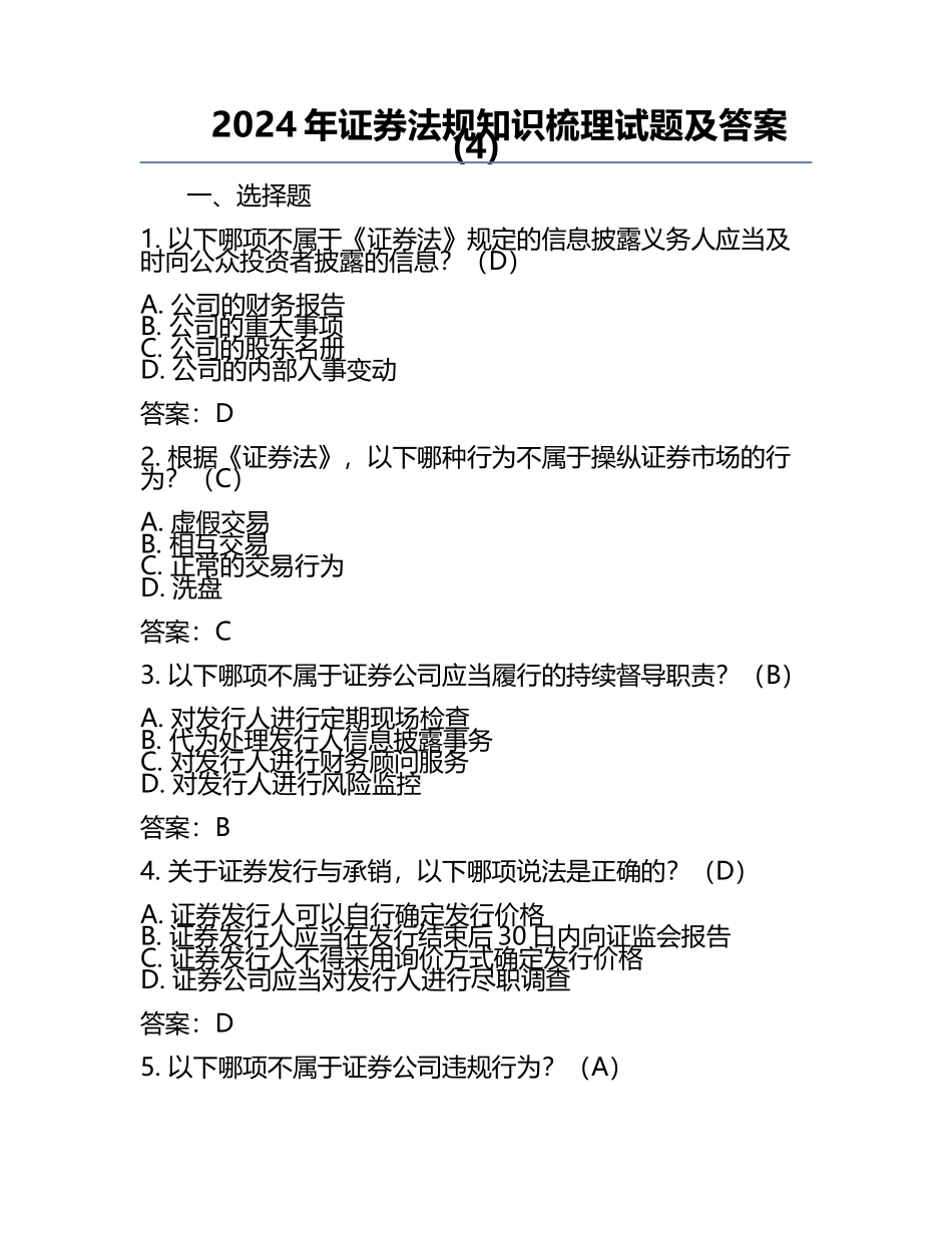 2024年证券法规知识梳理试题及答案(4).docx_第1页