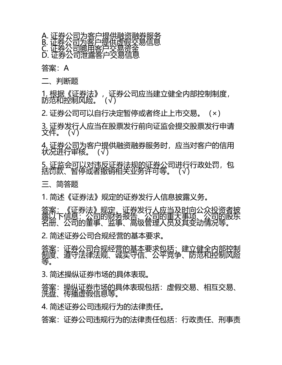 2024年证券法规知识梳理试题及答案(4).docx_第2页