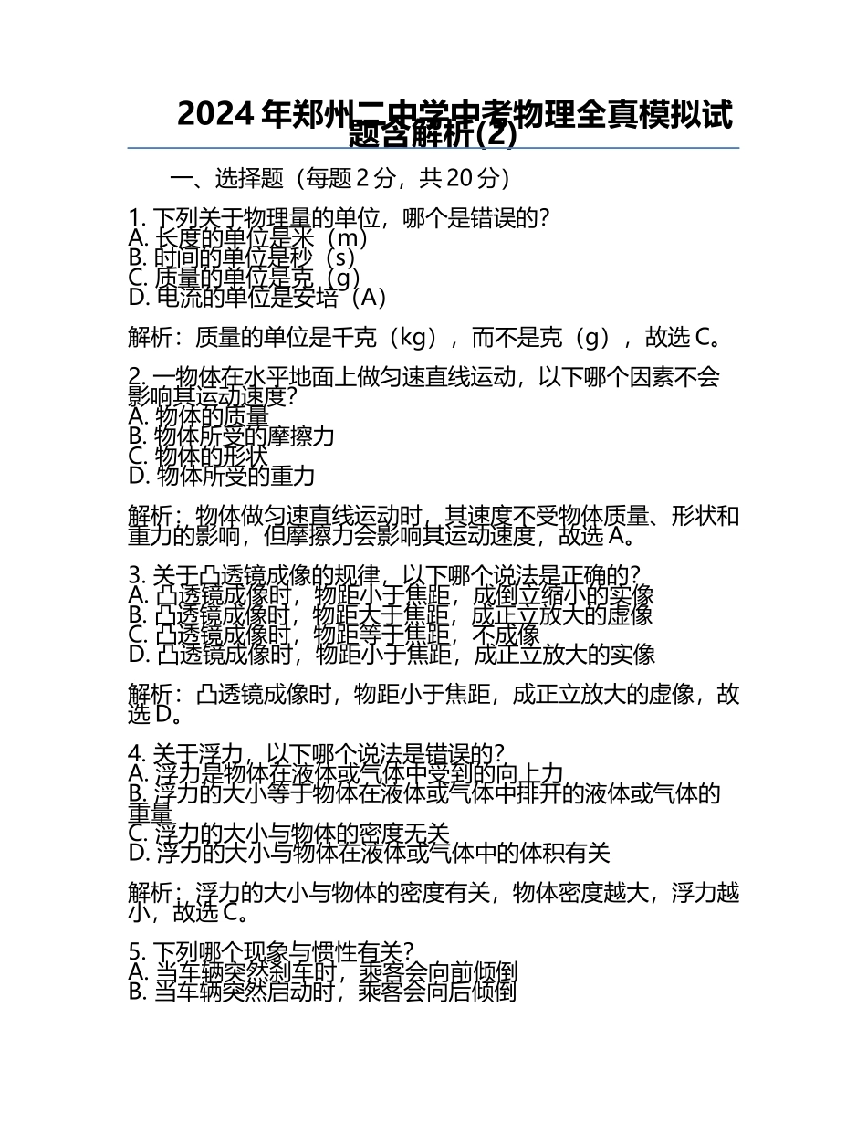 2024年郑州二中学中考物理全真模拟试题含解析(2).docx_第1页