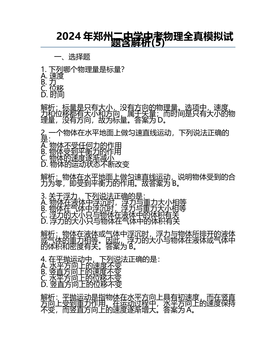 2024年郑州二中学中考物理全真模拟试题含解析(5).docx_第1页