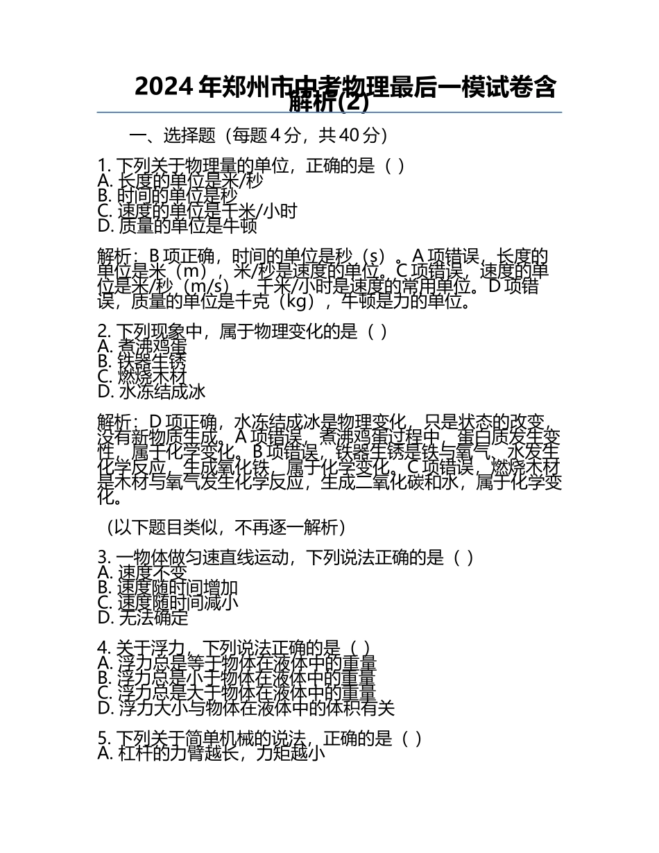 2024年郑州市中考物理最后一模试卷含解析(2).docx_第1页