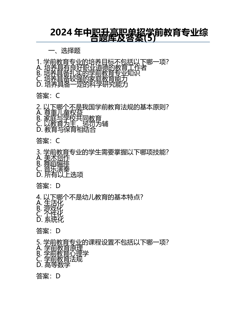 2024年中职升高职单招学前教育专业综合题库及答案(5).docx_第1页