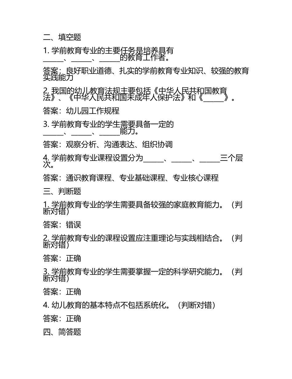 2024年中职升高职单招学前教育专业综合题库及答案(5).docx_第2页