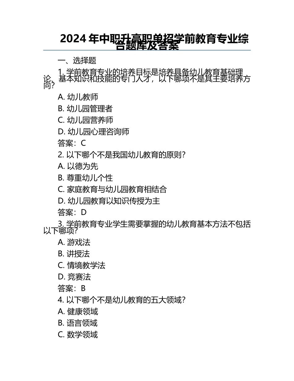2024年中职升高职单招学前教育专业综合题库及答案.docx_第1页