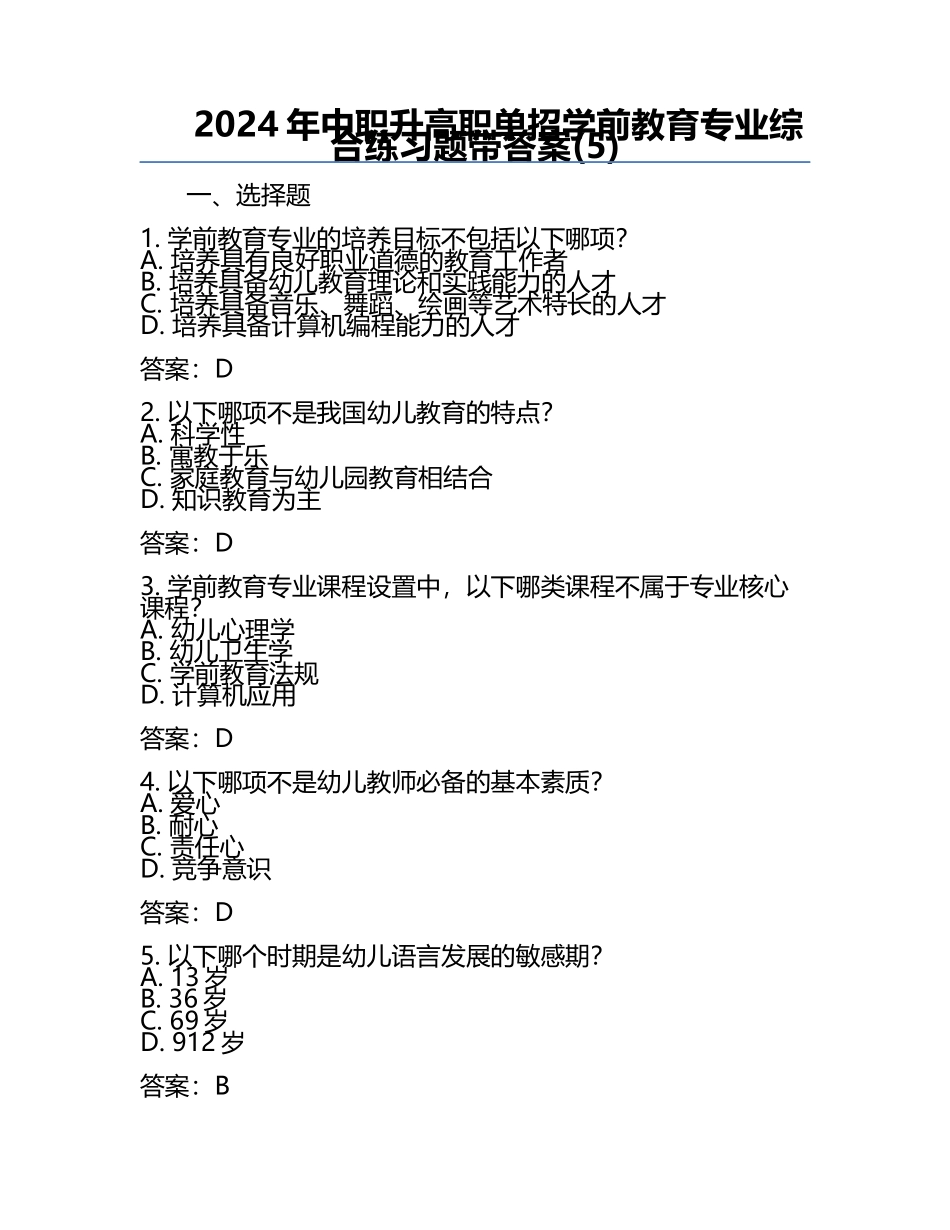 2024年中职升高职单招学前教育专业综合真题带答案(5).docx_第1页