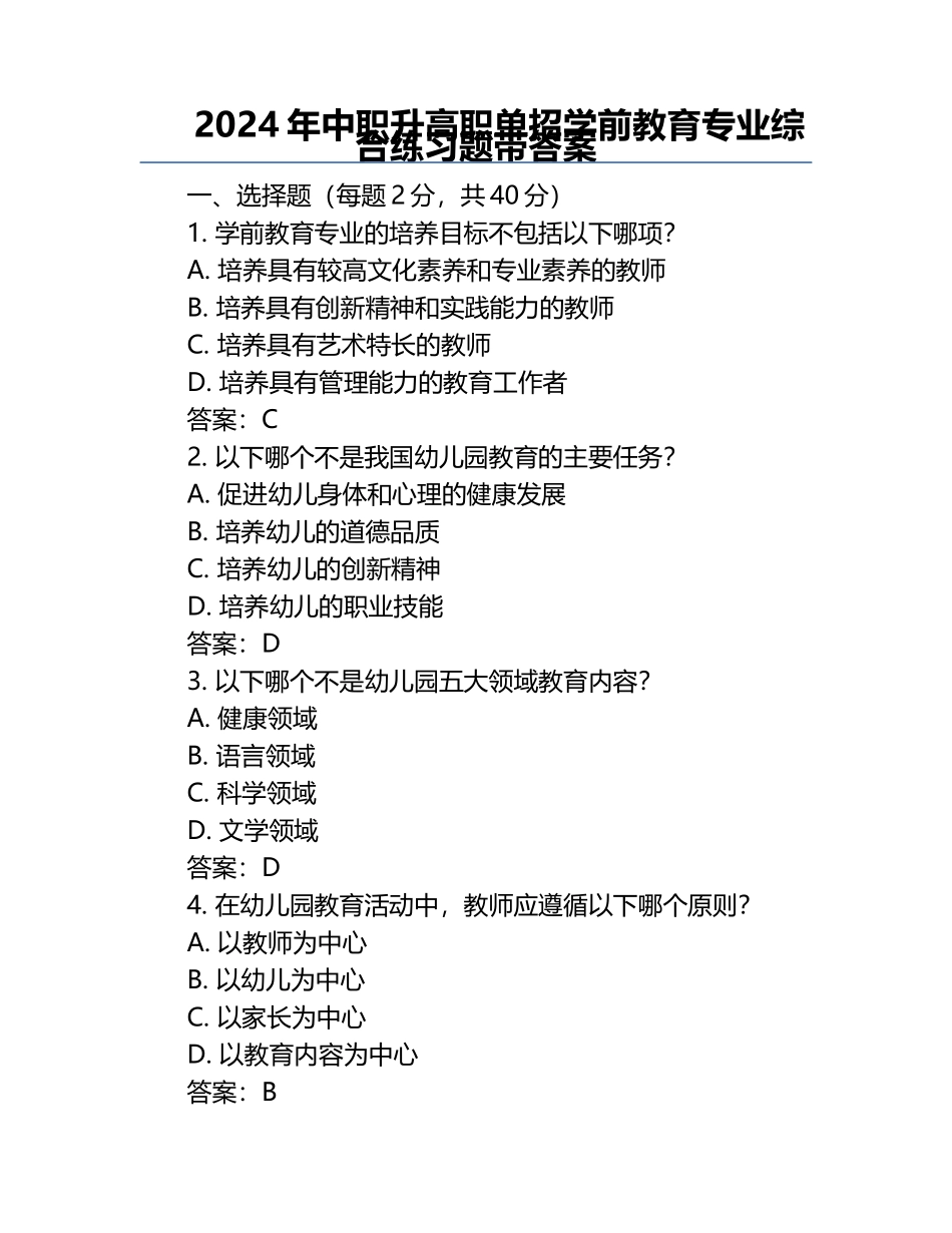 2024年中职升高职单招学前教育专业综合真题带答案.docx_第1页