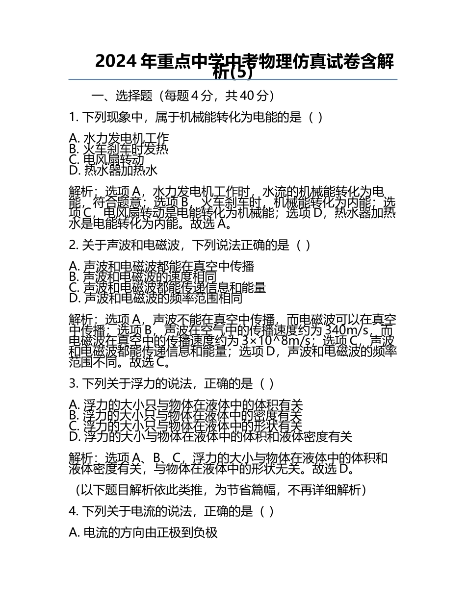 2024年重点中学中考物理仿真试卷含解析(5).docx_第1页