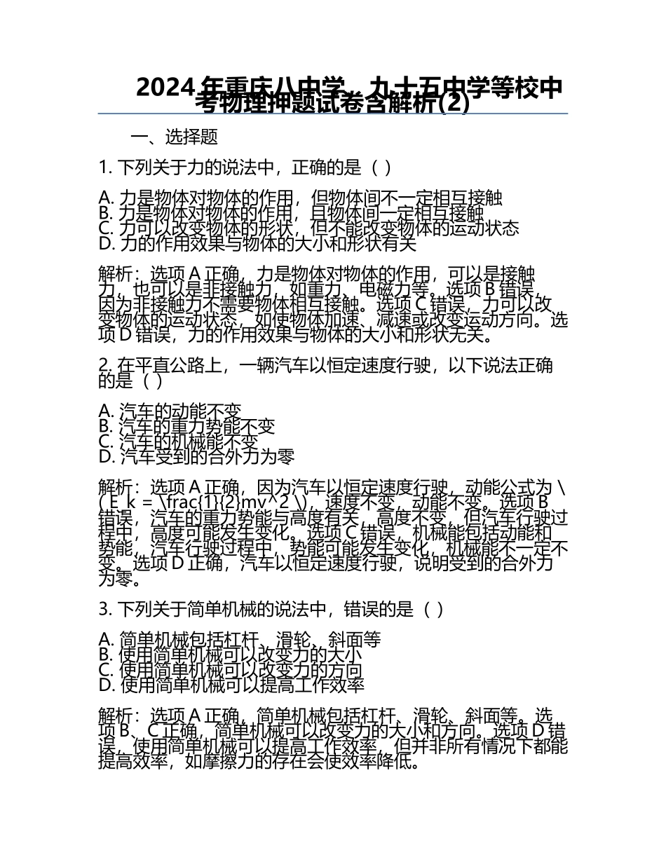 2024年重庆八中学、九十五中学等校中考物理押题试卷含解析(2).docx_第1页