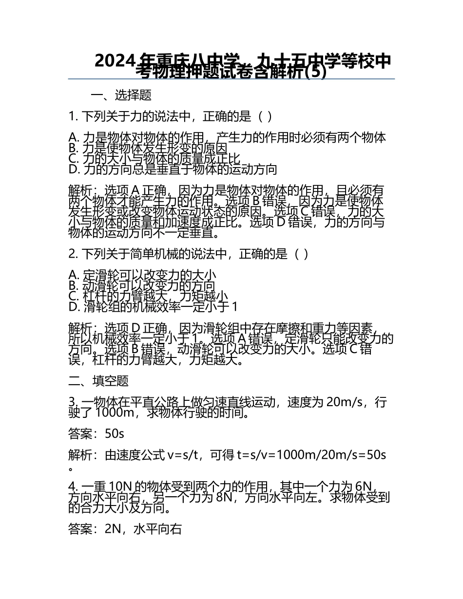 2024年重庆八中学、九十五中学等校中考物理押题试卷含解析(5).docx_第1页