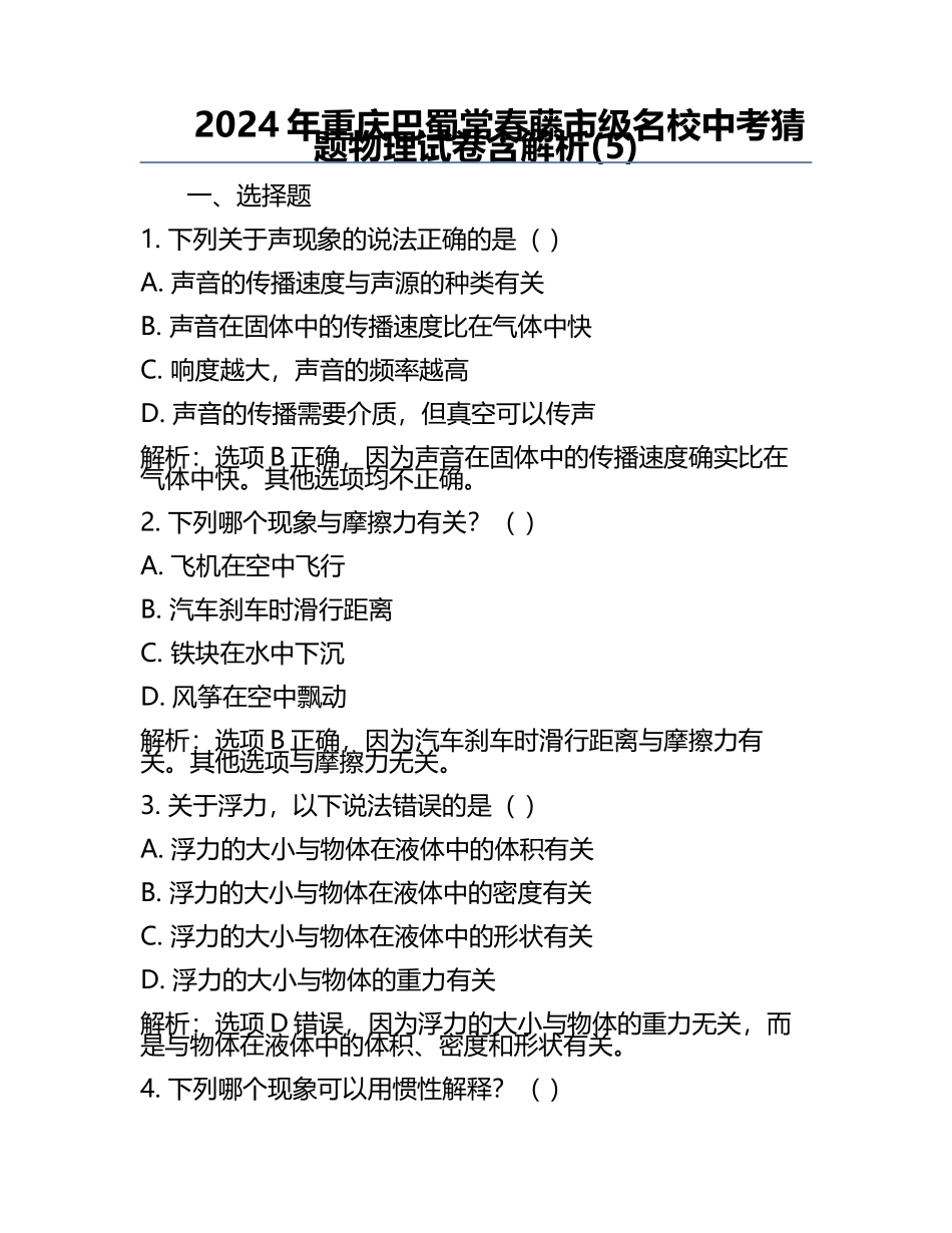 2024年重庆巴蜀常春藤市级名校中考猜题物理试卷含解析(5).docx_第1页