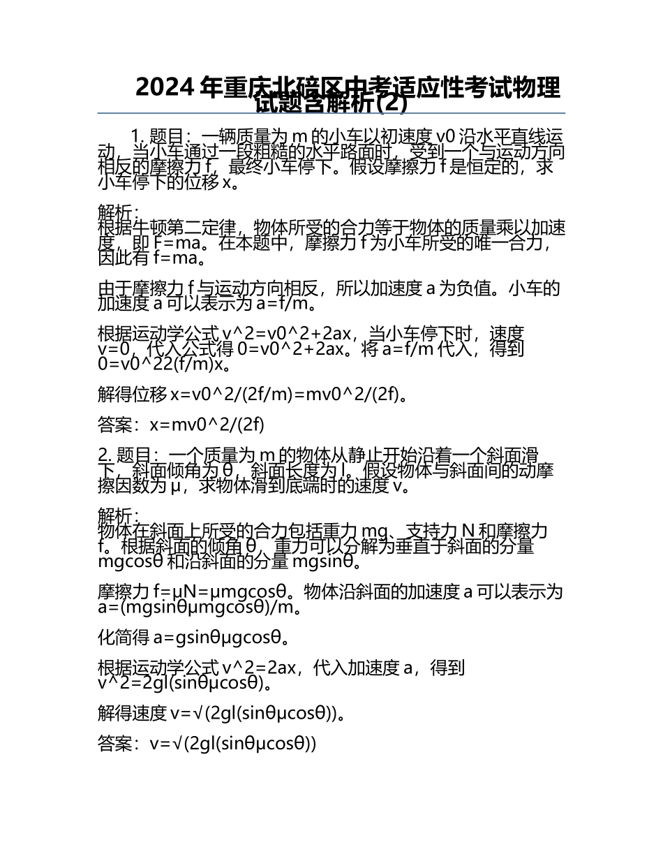 2024年重庆北碚区中考适应性考试物理试题含解析(2).docx_第1页