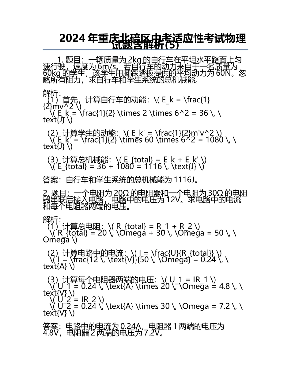 2024年重庆北碚区中考适应性考试物理试题含解析(5).docx_第1页