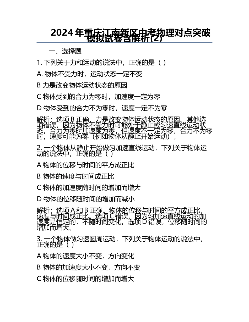 2024年重庆江南新区中考物理对点突破模拟试卷含解析(2).docx_第1页