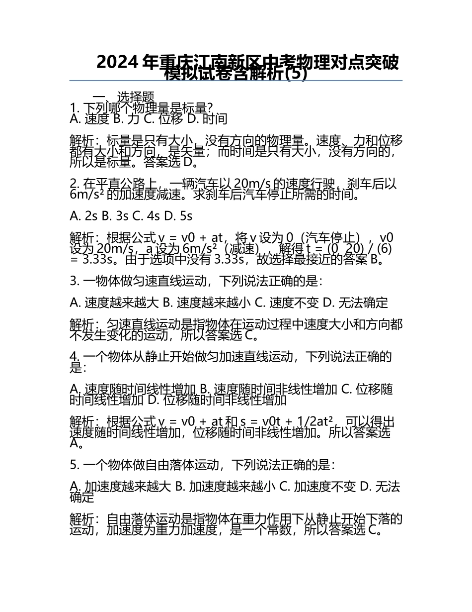 2024年重庆江南新区中考物理对点突破模拟试卷含解析(5).docx_第1页