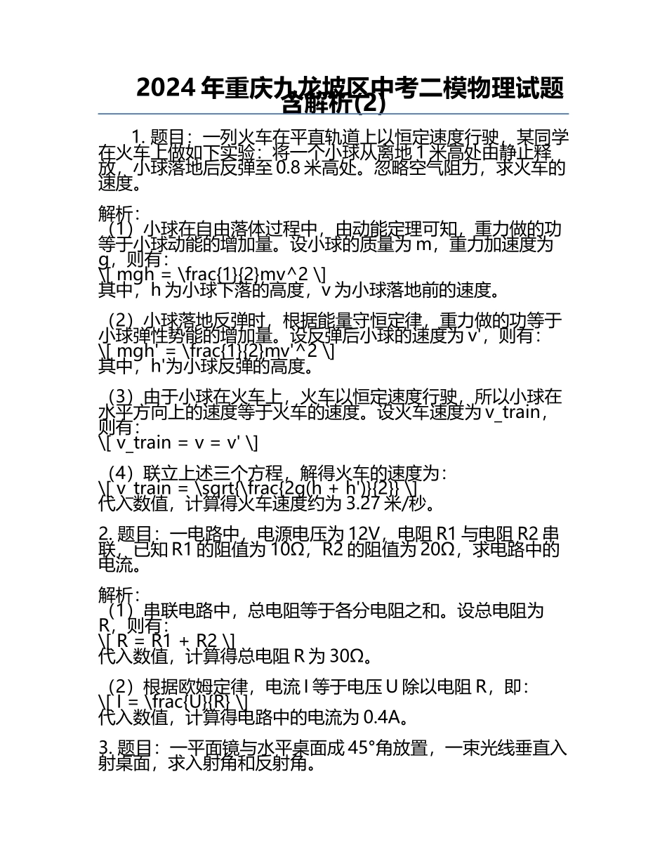 2024年重庆九龙坡区中考二模物理试题含解析(2).docx_第1页