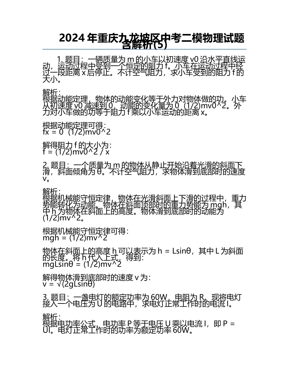 2024年重庆九龙坡区中考二模物理试题含解析(5).docx_第1页
