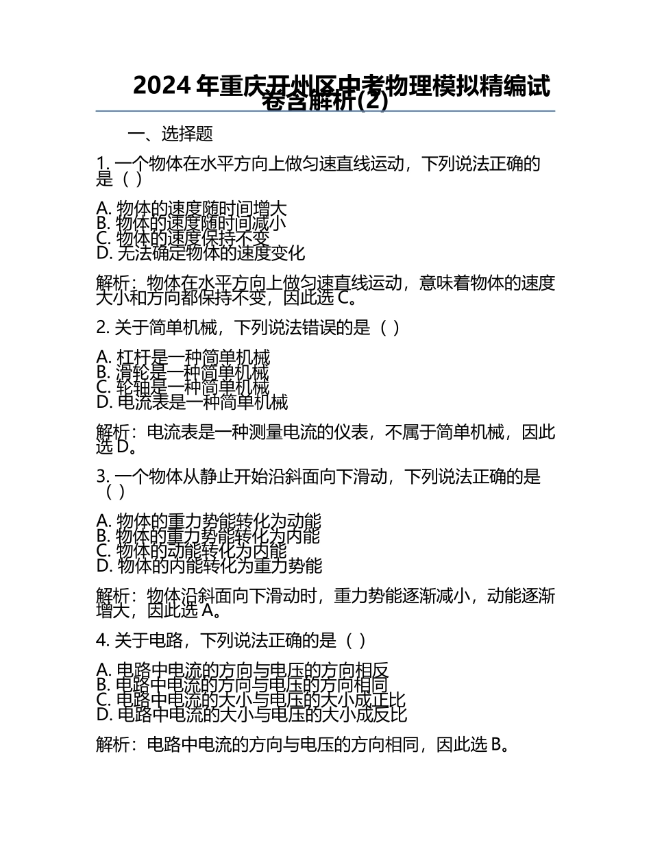 2024年重庆开州区中考物理模拟精编试卷含解析(2).docx_第1页