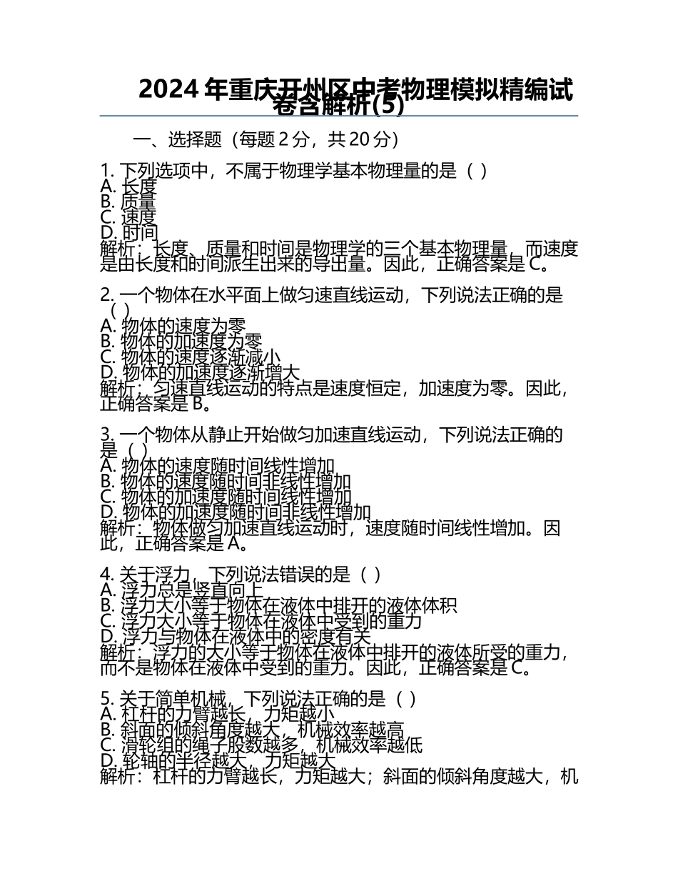 2024年重庆开州区中考物理模拟精编试卷含解析(5).docx_第1页