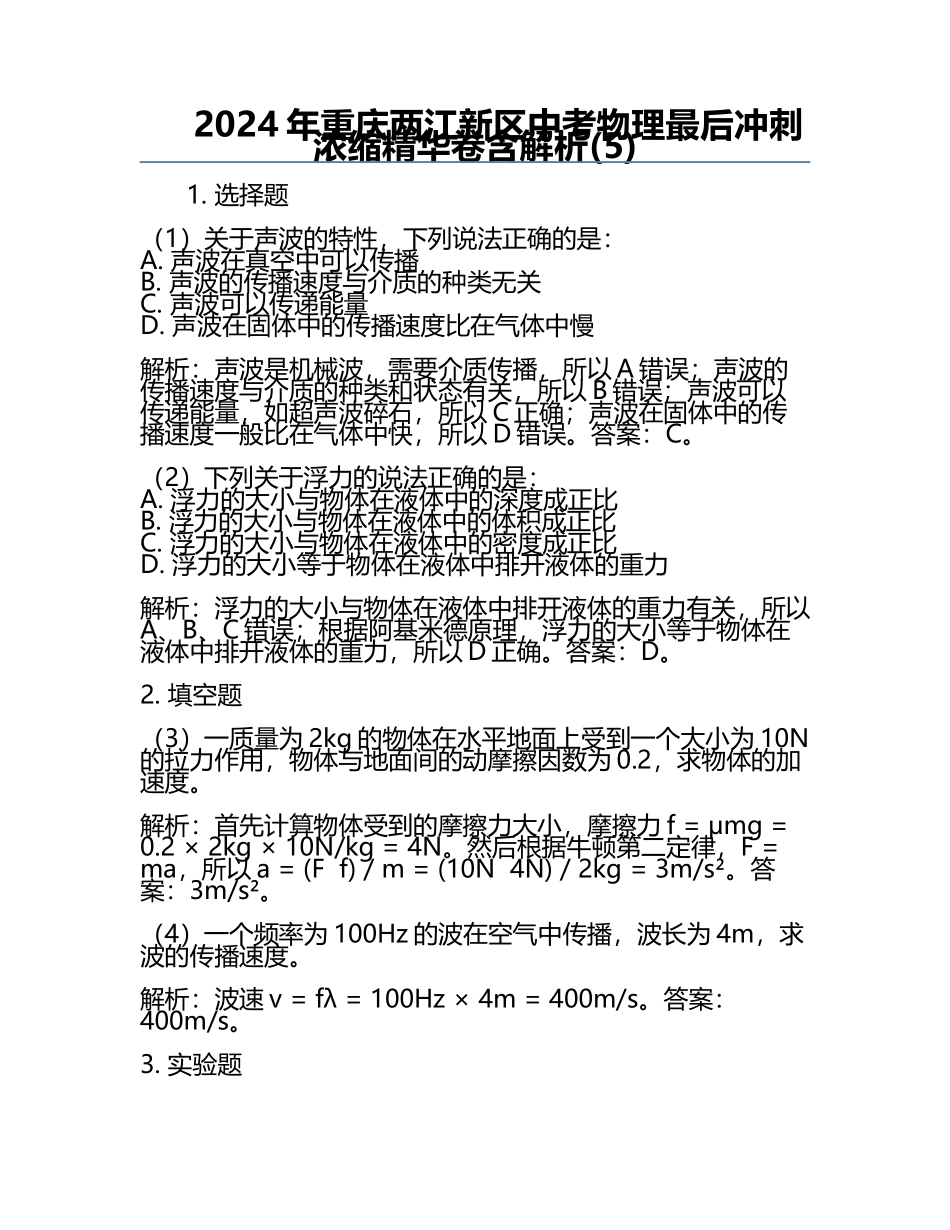 2024年重庆两江新区中考物理最后冲刺浓缩精华卷含解析(5).docx_第1页
