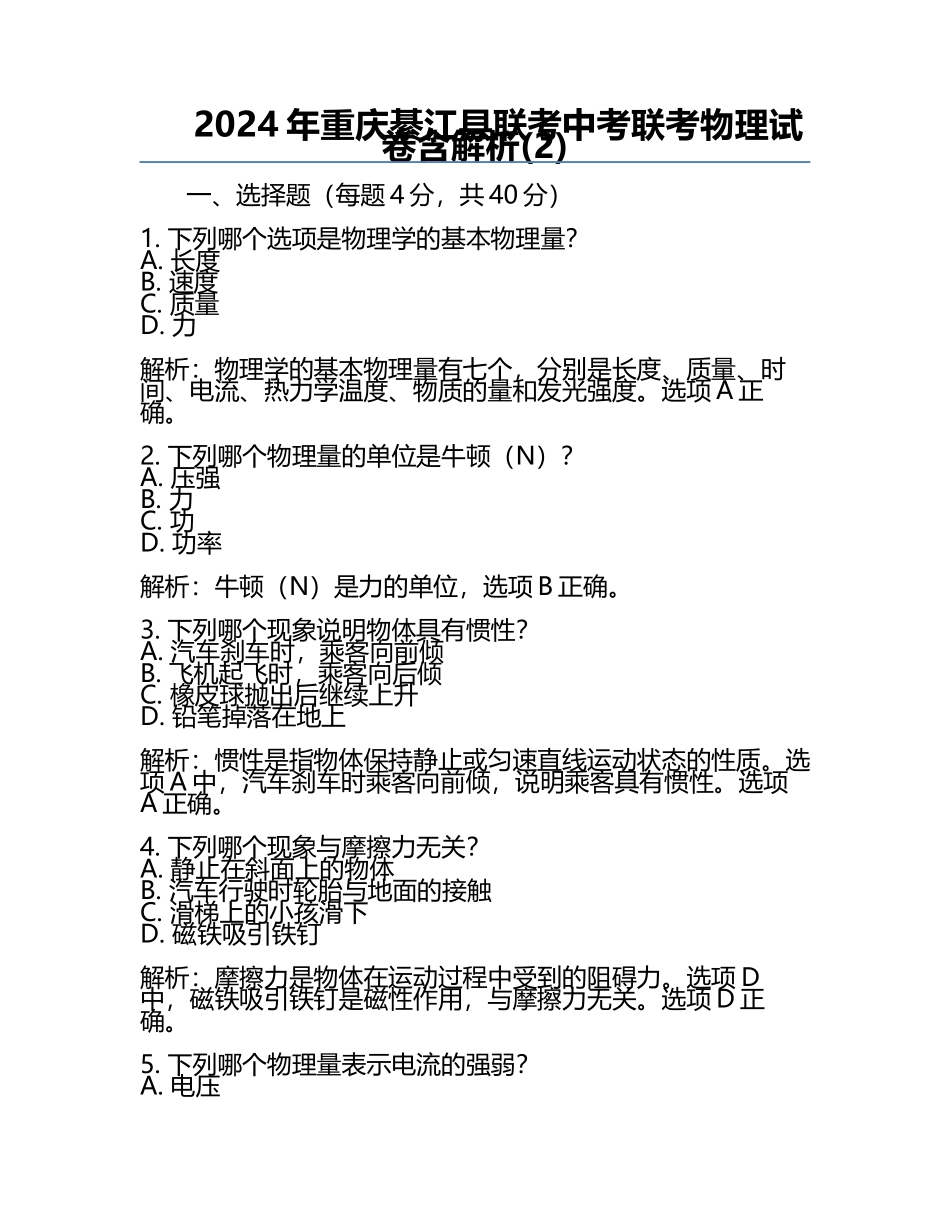 2024年重庆綦江县联考中考联考物理试卷含解析(2).docx_第1页