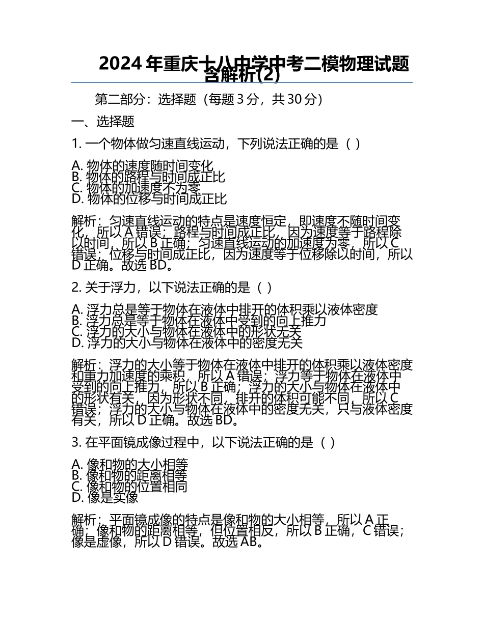 2024年重庆十八中学中考二模物理试题含解析(2).docx_第1页